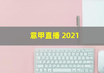 意甲直播 2021